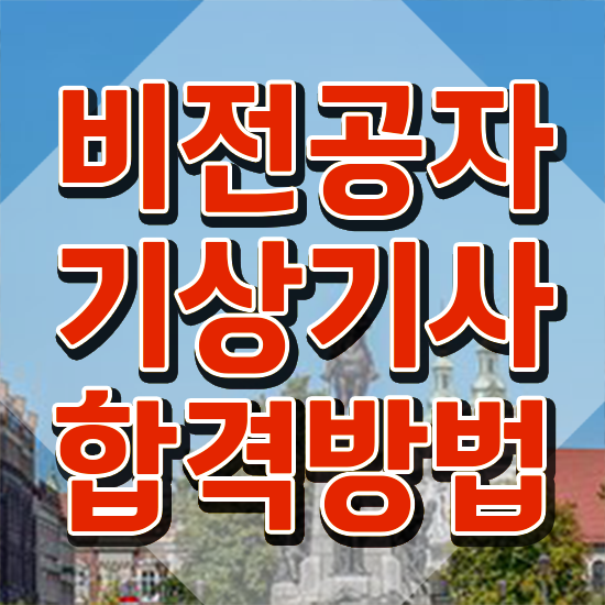  기상기사 전망 기상기사 시험자격 온라인 수업으로 간단하게 끝낸 전략