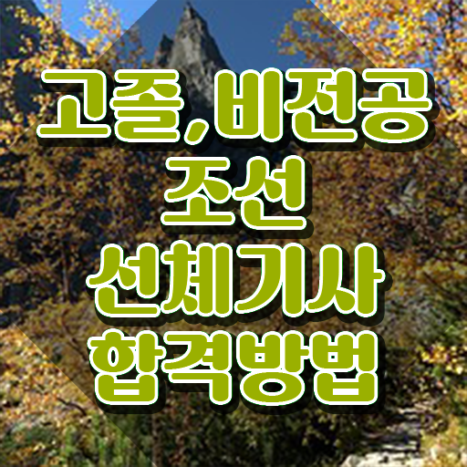  조선선체기사 응시조건 온라인으로 간편하게 성공한 팁