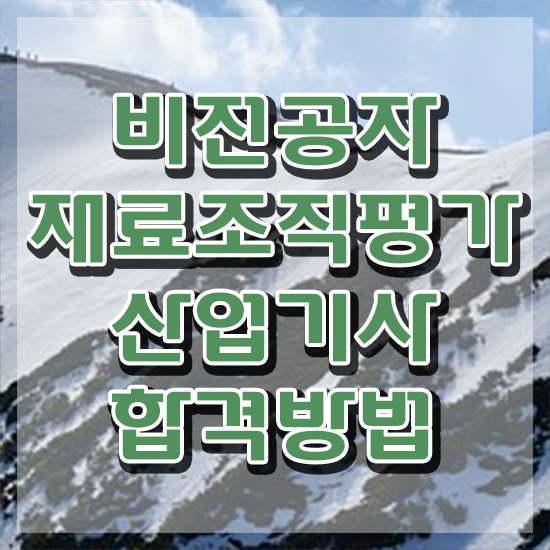  재료조직평가산업기사 재료조직평가산업기사 응시조건 인강으로 빠르게 완료한 노하우