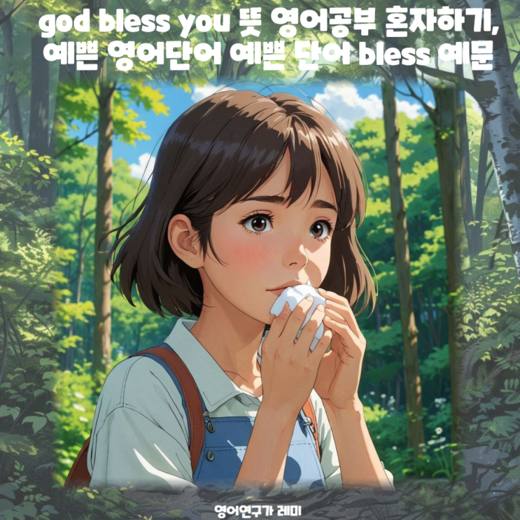 god bless you 뜻 영어공부 혼자하기, 예쁜 영어단어 예쁜 단어 bless 예문 god bless you 뜻 영어공부 혼자하기, 예쁜 영어단어 예쁜 단어 bless 예문