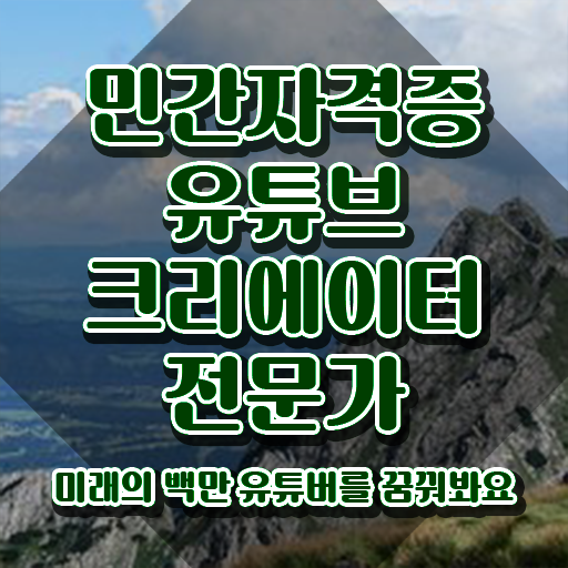  유튜브크리에이터전문가 공부 , 유튜브크리에이터전문가 자격증 1달 만에 취득한 노하우 , 취업 전망