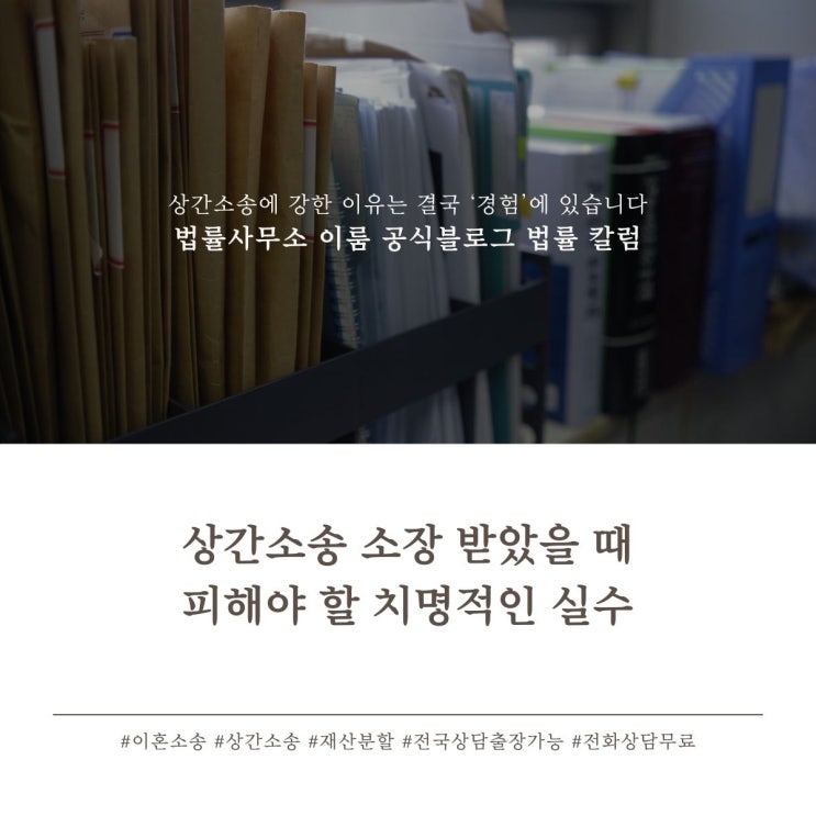  상간소송 소장 받았을 때 피해야 할 치명적인 실수