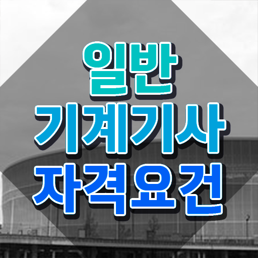  , 일반기계기사 시험응시조건 온라인으로 간편하게 완료한 비법