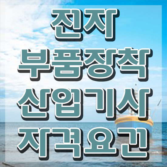  전자부품장착산업기사 취득자격 온라인으로 빠르게 성공한 과정