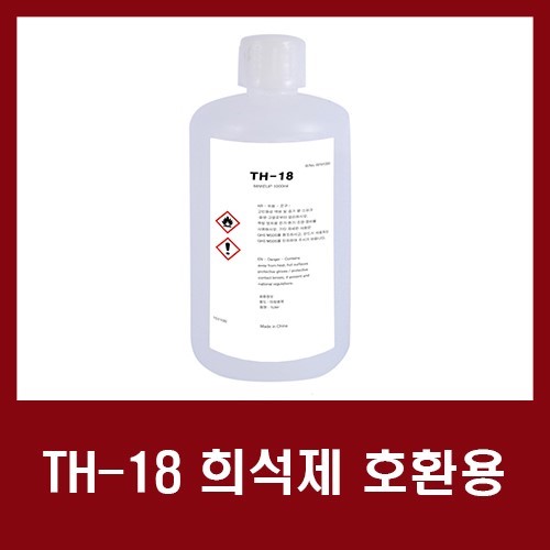  [HITACHI]히타치 TH-18 호환용 희석제 판매