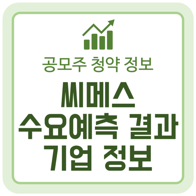 씨메스 공모주 청약 수요예측 결과와 기업 정보 씨메스 공모주 청약 수요예측 결과와 기업 정보
