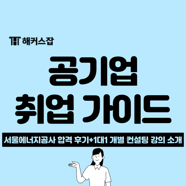  공기업 취업 전문가의 1:1 트레이닝으로 나만의 로드맵 설계!(서울에너지공사 채용 최종 합격)