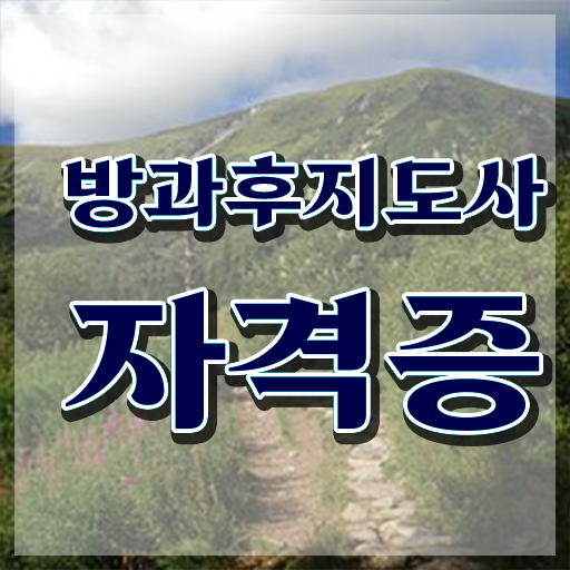 방과후아동지도사 교육 , 방과후지도사자격증 취득방법 , 역할과 하는일
