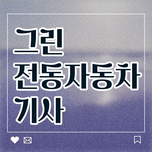  그린전동자동차기사 자격증 응시자격 서류 , 그린전동자동차기사 합격 전략 , 인터넷 학습과정
