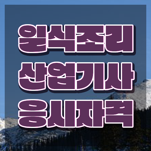  일식조리산업기사 시험 조건 일식조리산업기사 시험응시조건 인강으로 간단하게 성공한 전략  일식조리산업기사 궁금하다면 !!