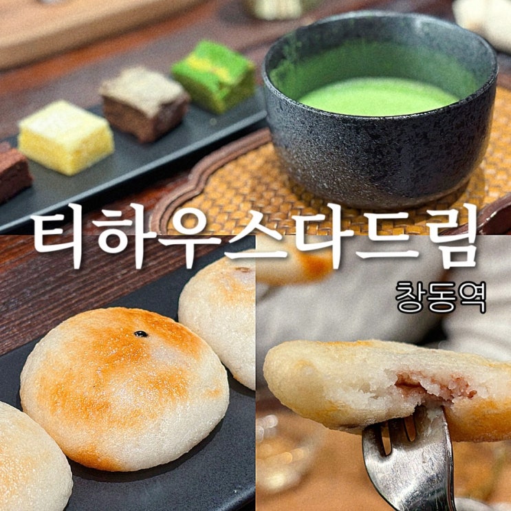  창동 이색 디저트 카페 티하우스다드림