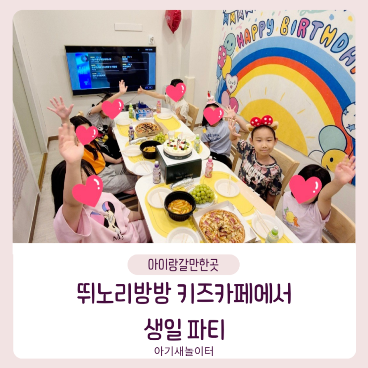  뛰노리방방 키즈카페에서 초2 생일잔치