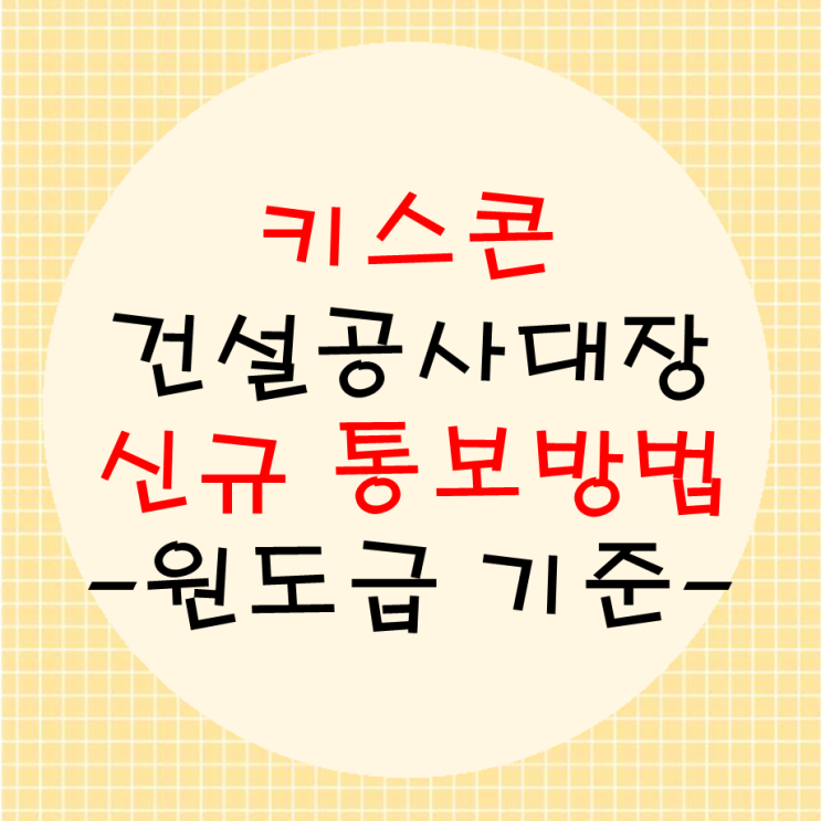  원도급 키스콘 건설공사대장 신고 및 유의사항
