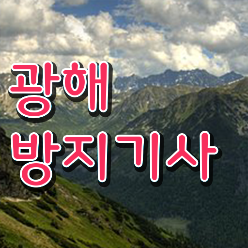  광해방지기사 준비기간 광해방지기사 자격요건 학점은행제로 편하게 끝낸 방법