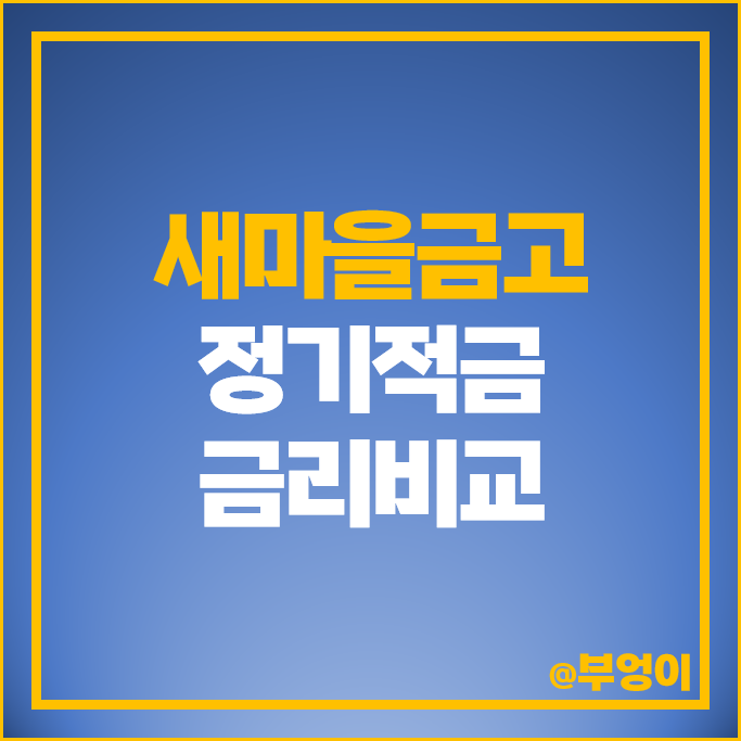 새마을금고 정기적금 금리 비교 이자 높은 적금 특판 추천 새마을금고 정기적금 금리 비교 이자 높은 적금 특판 추천
