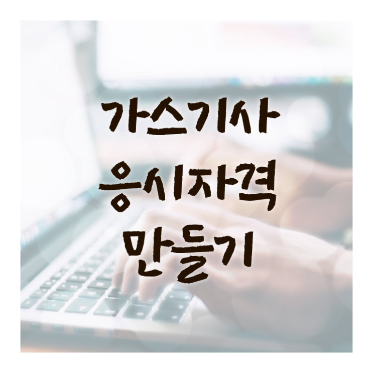  가스 안전기사 가스기사 시험응시자격 집에서 온라인으로 간편하게 성공한 방법