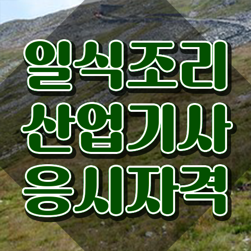  일식조리산업기사 자격증 일식조리산업기사 취득자격 집에서 온라인으로 단기간에 끝낸 노하우  일식조리산업기사 응시자격 진출분야