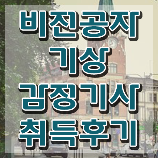  기상감정기사 합격 기상감정기사 응시조건 학점은행제로 간단하게 성공한 후기