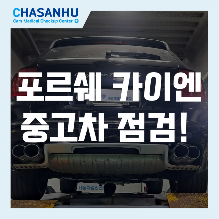  포르쉐 카이엔 중고차 점검! 단 1시간만으로 불안감 제로(로워암 부싱 마모, 오일누유, 인사이드패널손상 확인)