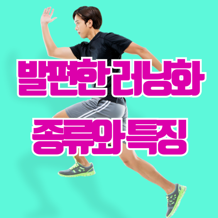  전 세계가 사랑하는 발 편한 러닝화 모음 (뉴발란스, 아식스 젤카야노, 호카 등)