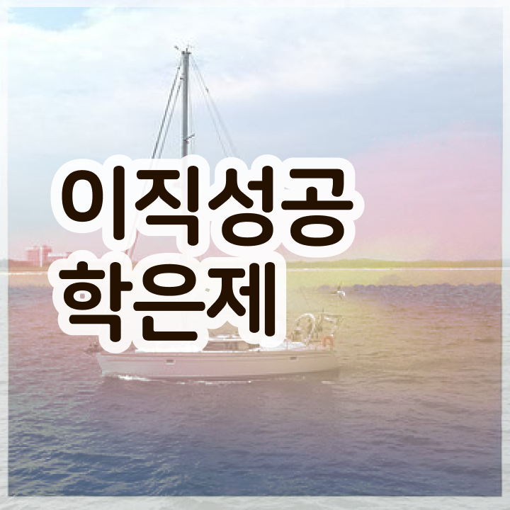  학점은행제플래너비용 , 학점은행제 학습플래너 활용해서 목표로하던 전공공부를 끝낼 수 있었어요