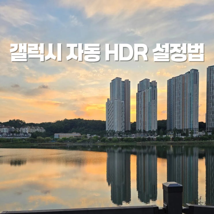  갤럭시 S24 울트라 카메라 어시스턴트 자동 HDR 설정 방법