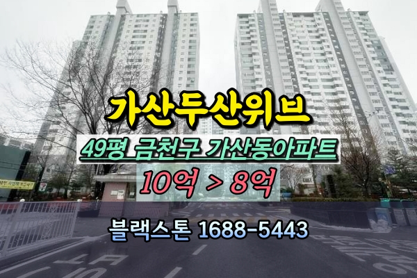  가산두산위브아파트 경매 49평 금천구 가산동 대형평수
