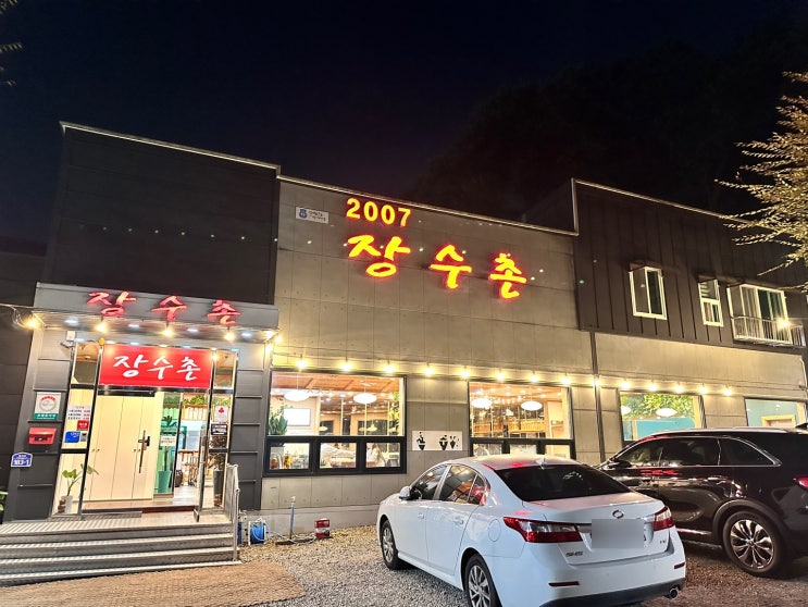  [장수촌누룽지백숙 의왕장수촌] 아이랑 부모님이랑 함께 맛있게 외식이 가능한 청계산 맛집
