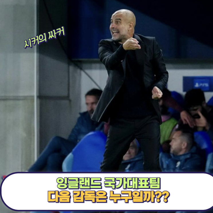 <b>잉글랜드</b> 축구 국가<b>대표팀</b> 차기 감독은 누구일까?