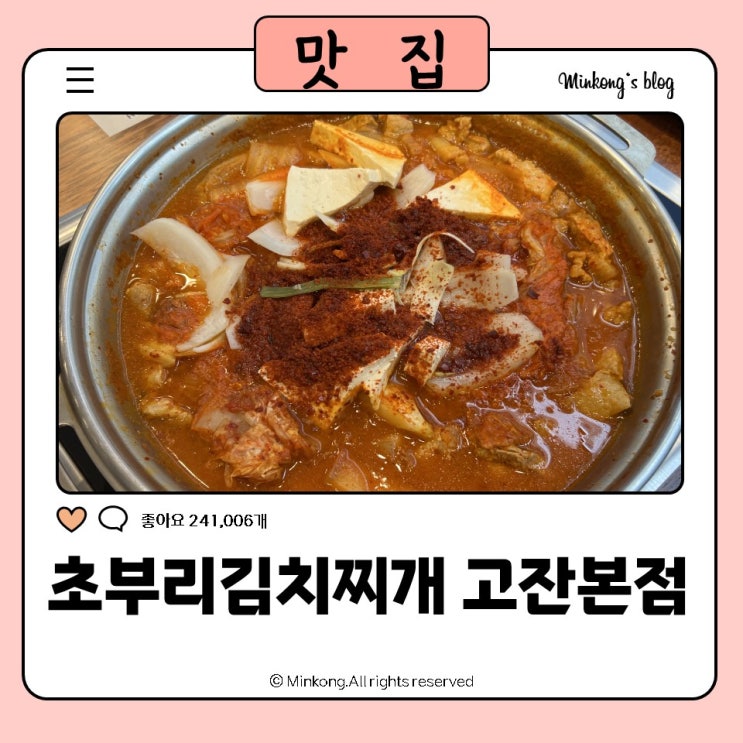  고잔동 초부리김치찌개 고잔맛집 안산맛집