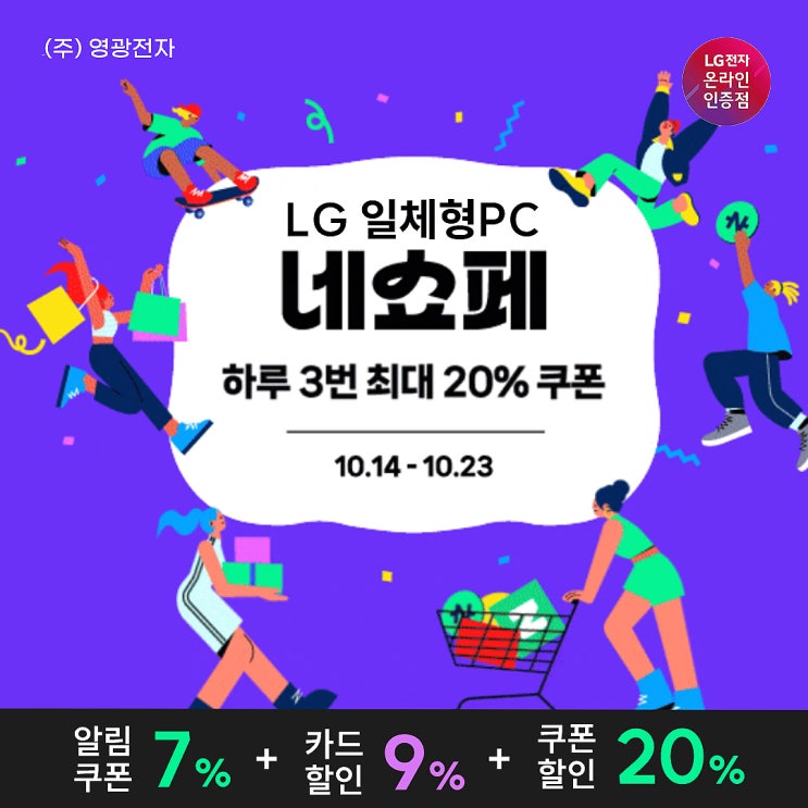  LG 올인원 PC 네쇼페 특가 찬스! 최대 35% 할인 ~10/23