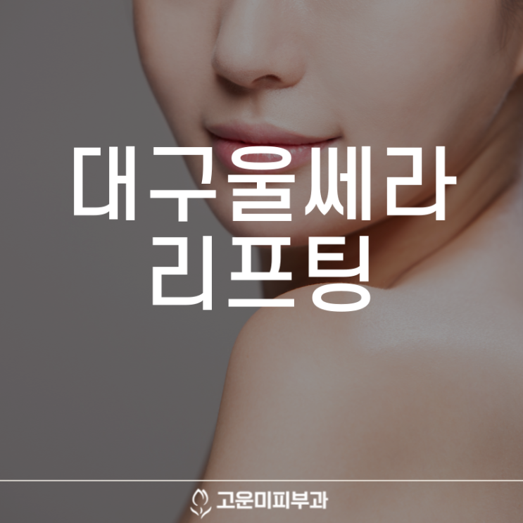 대구반월당리프팅 처진 피부를 당겨 올려 오랜 기간 지속하고 유지되는 울쎄라 효과