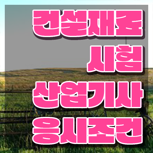  건설재료시험산업기사 건설재료시험산업기사 시험자격 온라인 과정으로 빠르게 완료한 노하우