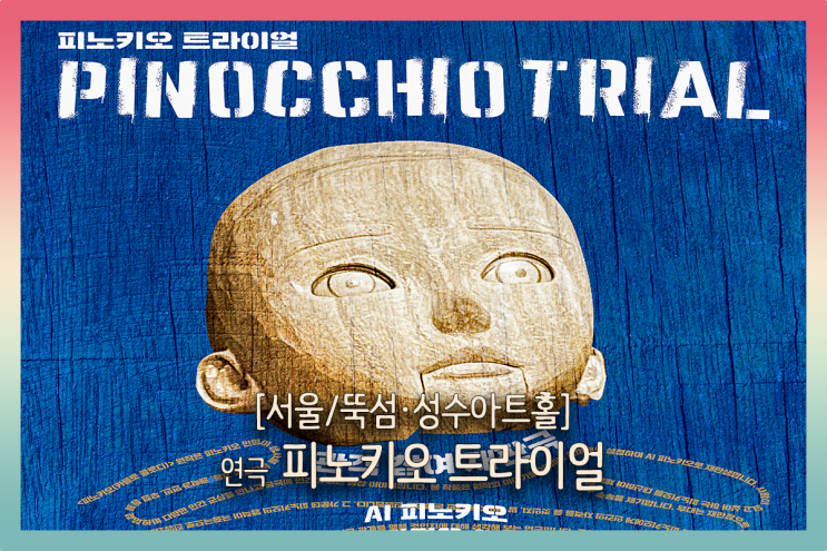 연극 피노키오 트라이얼 공연 정보, AI 피노키오는 인간인가 연극 피노키오 트라이얼 공연 정보, AI 피노키오는 인간인가