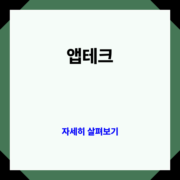  앱테크 이용해서 쉽고 간편하게 재테크 준비까지!