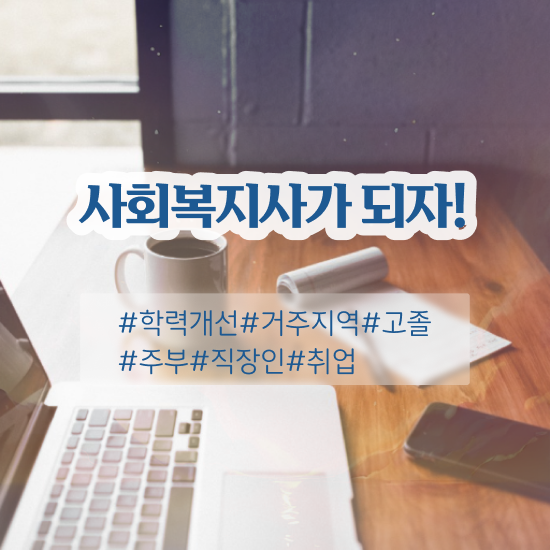  사회복지공무원한국사 , 사회복지사2급 대학진학없이 학은제로 손쉽게