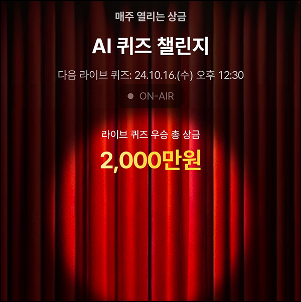 케이뱅크 AI 퀴즈 챌린지 오늘의 퀴즈_10.15 케이뱅크 AI 퀴즈 챌린지 오늘의 퀴즈_10.15
