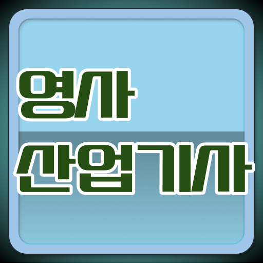  영사산업기사 자격증 학점은행 , 영사산업기사 온라인으로 간단히 합격 후기