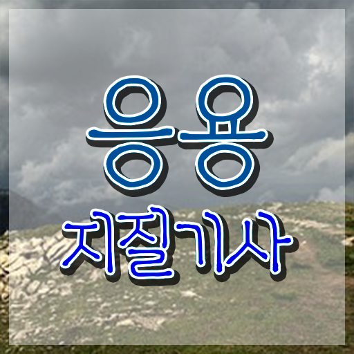  응용지질기사 시험응시자격 인강만 듣고 간단하게 준비한 노하우