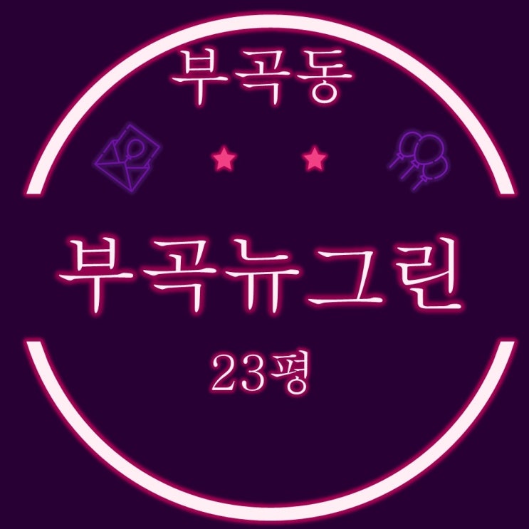  부산경매 부곡뉴그린 아파트 23평 입찰전략