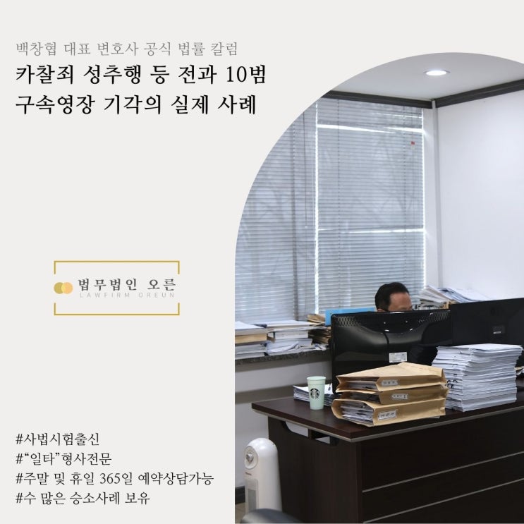  카찰죄 성추행 등 전과 10범 구속영장 기각의 실제 사례