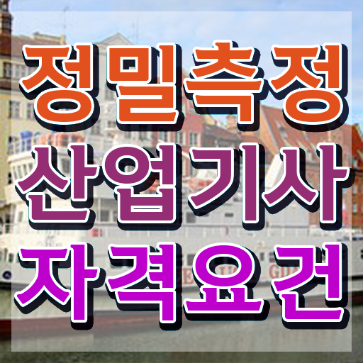  정밀측정산업기사 시험응시자격 온라인으로 쉽고 빠르게 끝낸 과정