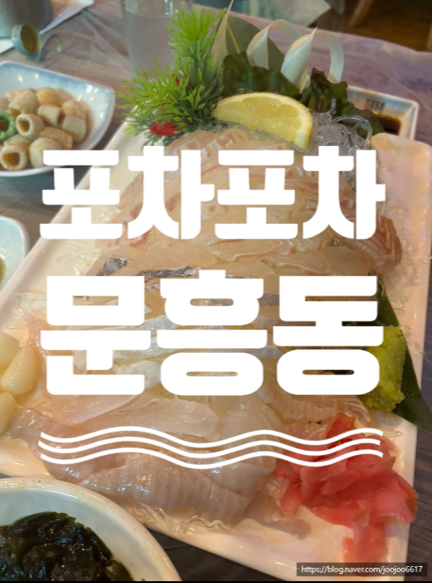  광주 문흥동 맛집 모듬회가 맛있는 횟집 포차포차