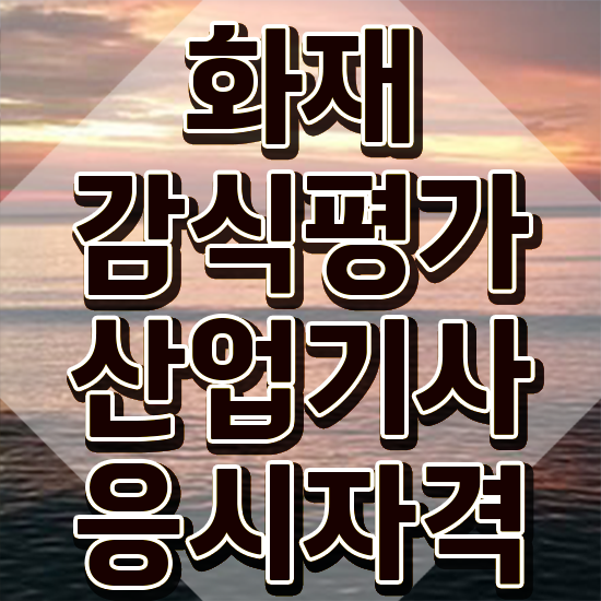  화재감식평가산업기사 필기 시험 요건 화재감식평가산업기사 응시자격 독학으로 쉽고 빠르게 준비한 전략