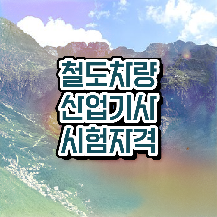  철도차량산업기사 응시조건 온라인 수업으로 간단하게 성공한 팁
