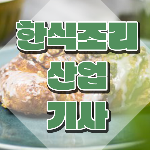  한식조리산업기사 준비물 한식조리산업기사 자격요건 온라인으로 쉽고 빠르게 완료한 비법