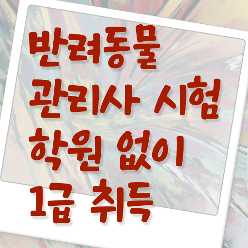  반려동물관리사 자격증 비용 , 반려동물관리사 자격증 한달 만에 취득한 정보 , 채용 정보
