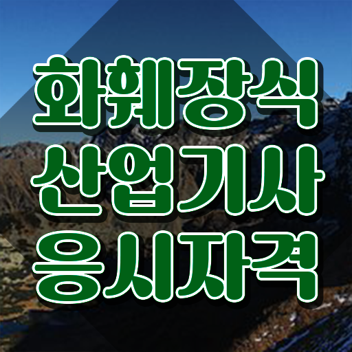  화훼장식산업기사 필기 접수기준 화훼장식산업기사 시험응시자격 집에서 온라인으로 간단하게 완료한 전략