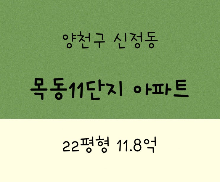 양천구 아파트 경매ㅣ신정동 목동11단지ㅣ22평형 11.8억