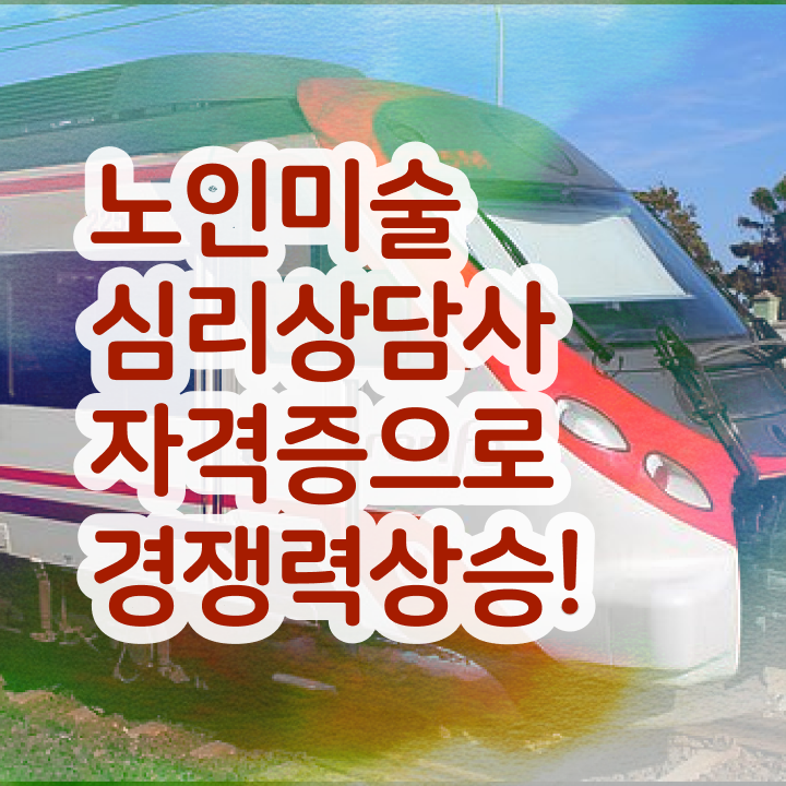  노인미술심리상담사 , 노인미술심리상담사 자격증 쉽고 빠르게 합격한 팁 정리했어요